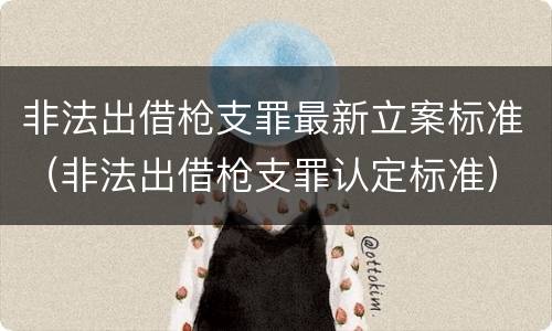 非法出借枪支罪最新立案标准（非法出借枪支罪认定标准）