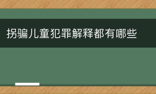 拐骗儿童犯罪解释都有哪些