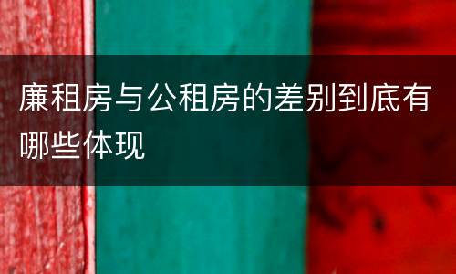 廉租房与公租房的差别到底有哪些体现