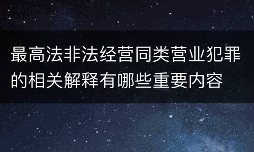最高法非法经营同类营业犯罪的相关解释有哪些重要内容