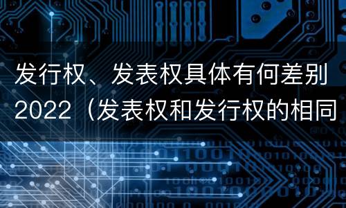 发行权、发表权具体有何差别2022（发表权和发行权的相同点）