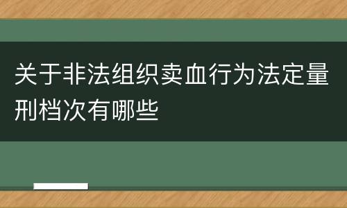 关于非法组织卖血行为法定量刑档次有哪些