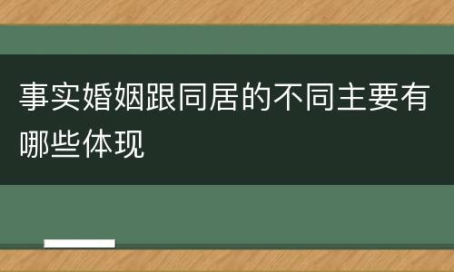 事实婚姻跟同居的不同主要有哪些体现