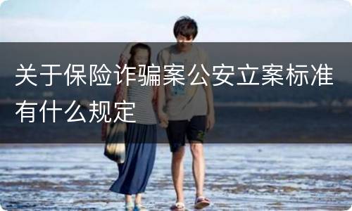 关于保险诈骗案公安立案标准有什么规定