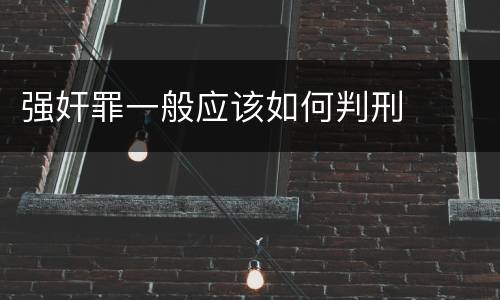 强奸罪一般应该如何判刑