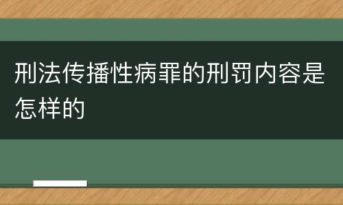 刑法传播性病罪的刑罚内容是怎样的