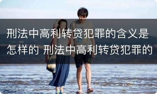 刑法中高利转贷犯罪的含义是怎样的 刑法中高利转贷犯罪的含义是怎样的呢