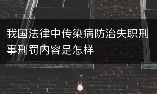 我国法律中传染病防治失职刑事刑罚内容是怎样