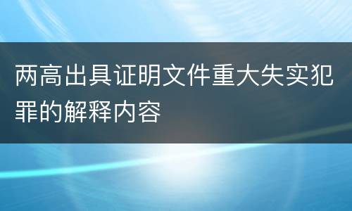 两高出具证明文件重大失实犯罪的解释内容