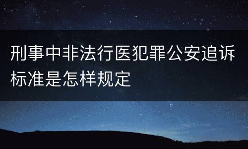刑事中非法行医犯罪公安追诉标准是怎样规定