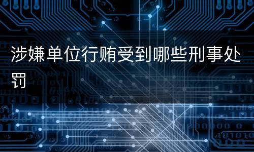 涉嫌单位行贿受到哪些刑事处罚