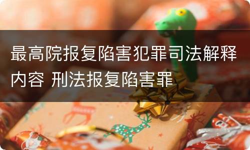 最高院报复陷害犯罪司法解释内容 刑法报复陷害罪