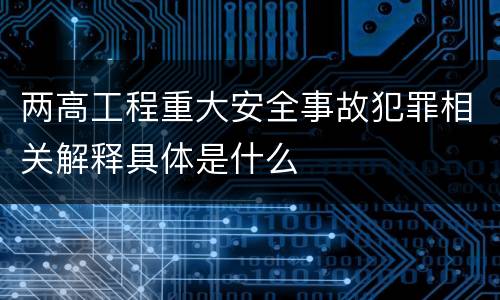 两高工程重大安全事故犯罪相关解释具体是什么