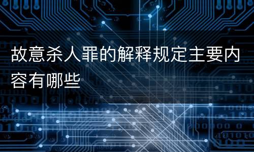 故意杀人罪的解释规定主要内容有哪些