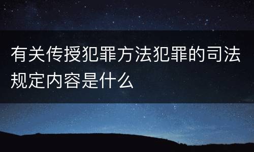 有关传授犯罪方法犯罪的司法规定内容是什么