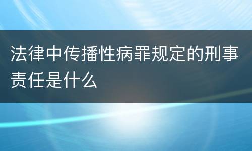 法律中传播性病罪规定的刑事责任是什么