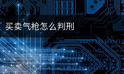 买卖气枪怎么判刑