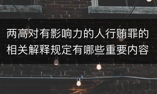 两高对有影响力的人行贿罪的相关解释规定有哪些重要内容