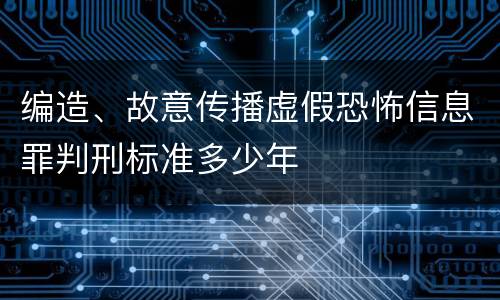 编造、故意传播虚假恐怖信息罪判刑标准多少年