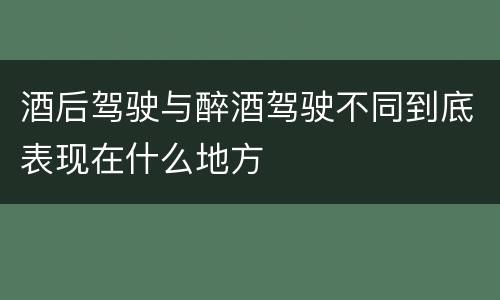 酒后驾驶与醉酒驾驶不同到底表现在什么地方