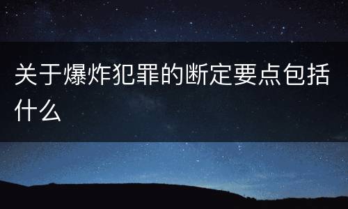 关于爆炸犯罪的断定要点包括什么