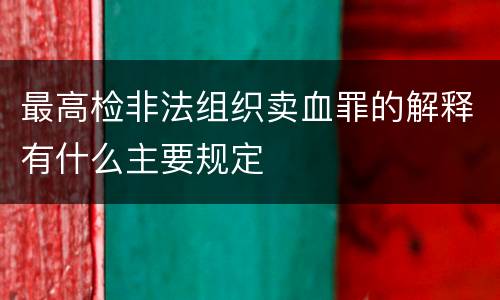 最高检非法组织卖血罪的解释有什么主要规定