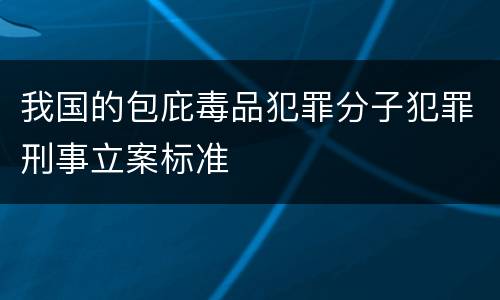我国的包庇毒品犯罪分子犯罪刑事立案标准