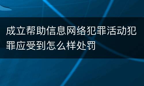 成立帮助信息网络犯罪活动犯罪应受到怎么样处罚