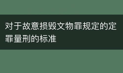 对于故意损毁文物罪规定的定罪量刑的标准