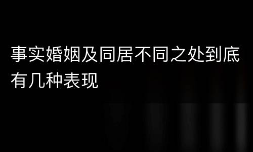 事实婚姻及同居不同之处到底有几种表现