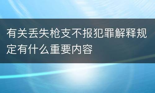 有关丢失枪支不报犯罪解释规定有什么重要内容
