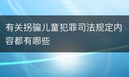 有关拐骗儿童犯罪司法规定内容都有哪些