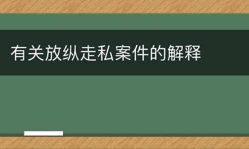 有关放纵走私案件的解释