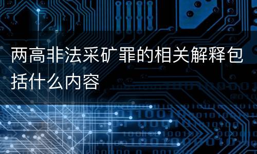 两高非法采矿罪的相关解释包括什么内容