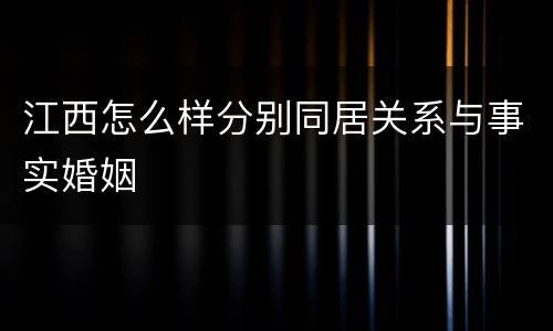 江西怎么样分别同居关系与事实婚姻