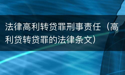 法律高利转贷罪刑事责任（高利贷转贷罪的法律条文）