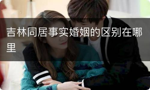 吉林同居事实婚姻的区别在哪里