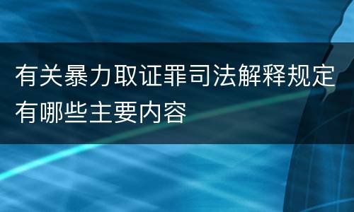 有关暴力取证罪司法解释规定有哪些主要内容