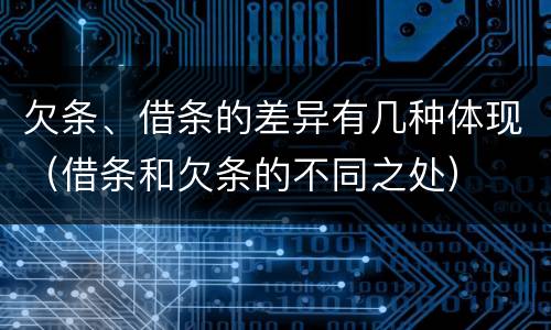 欠条、借条的差异有几种体现（借条和欠条的不同之处）