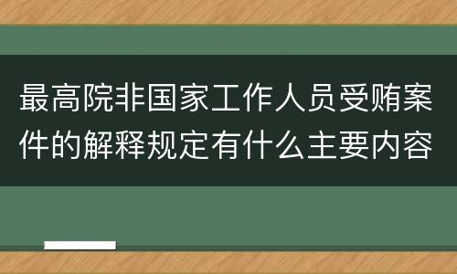 最高院非国家工作人员受贿案件的解释规定有什么主要内容