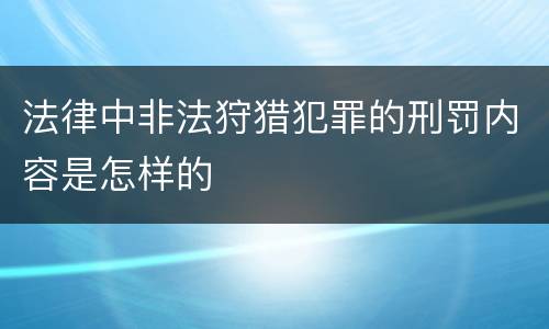 法律中非法狩猎犯罪的刑罚内容是怎样的