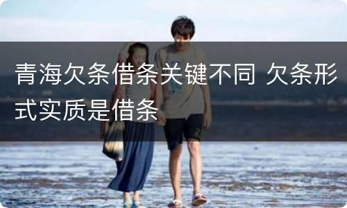 青海欠条借条关键不同 欠条形式实质是借条