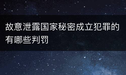 故意泄露国家秘密成立犯罪的有哪些判罚