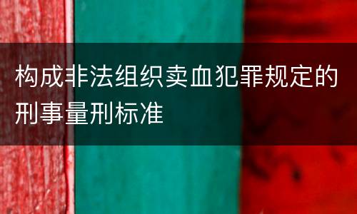 构成非法组织卖血犯罪规定的刑事量刑标准