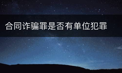 合同诈骗罪是否有单位犯罪