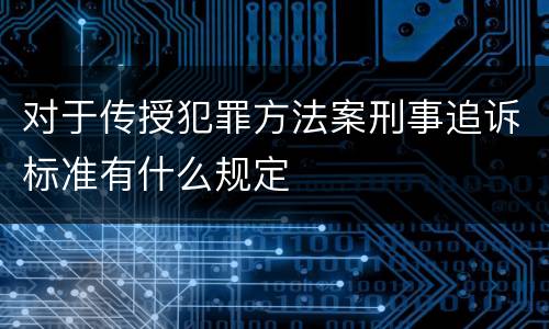 对于传授犯罪方法案刑事追诉标准有什么规定