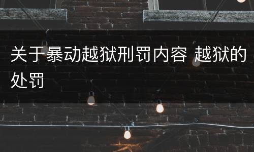 关于暴动越狱刑罚内容 越狱的处罚