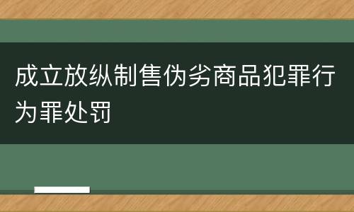 成立放纵制售伪劣商品犯罪行为罪处罚