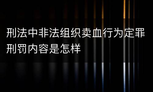 刑法中非法组织卖血行为定罪刑罚内容是怎样