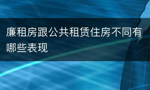 廉租房跟公共租赁住房不同有哪些表现